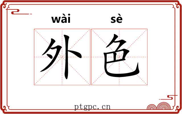 外色 外色