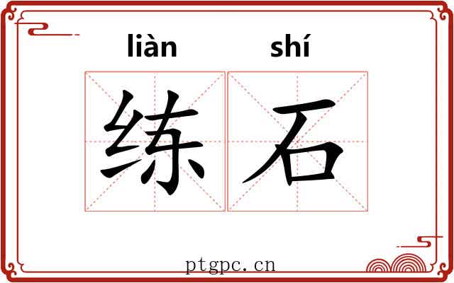 练石