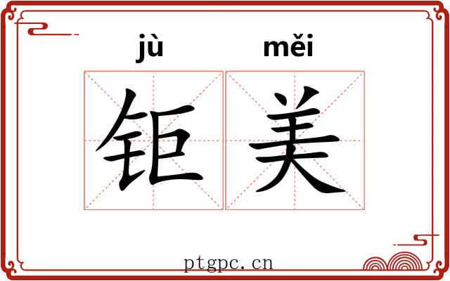 钜美