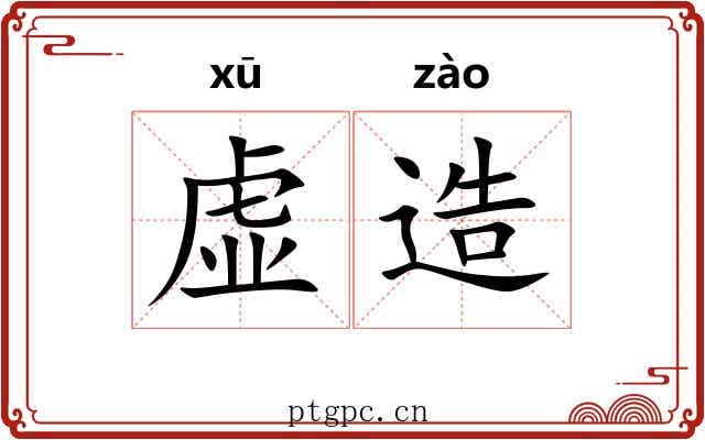 虚造