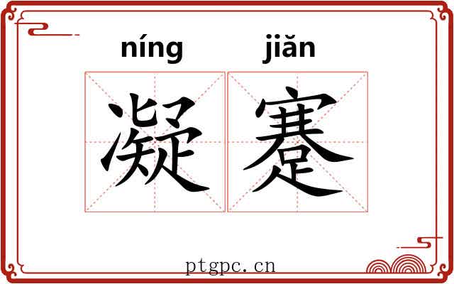 凝蹇