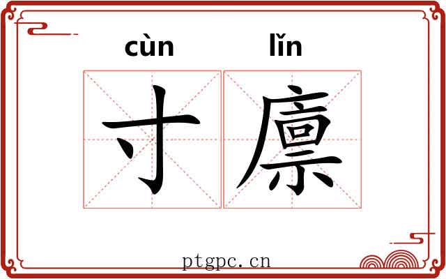 寸廪