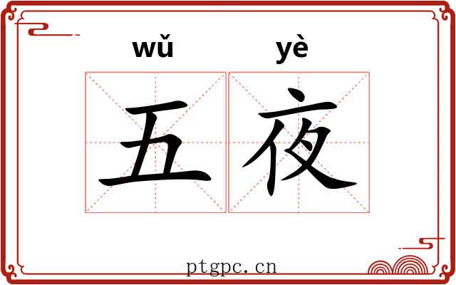 五夜