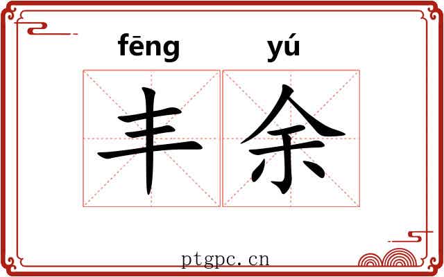 丰余