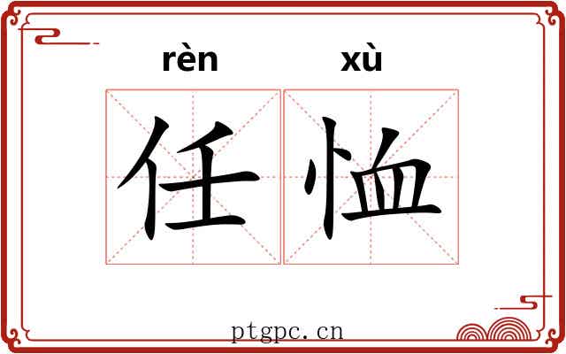 任恤