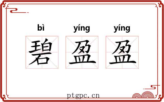 碧盈盈