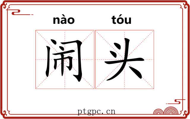 闹头