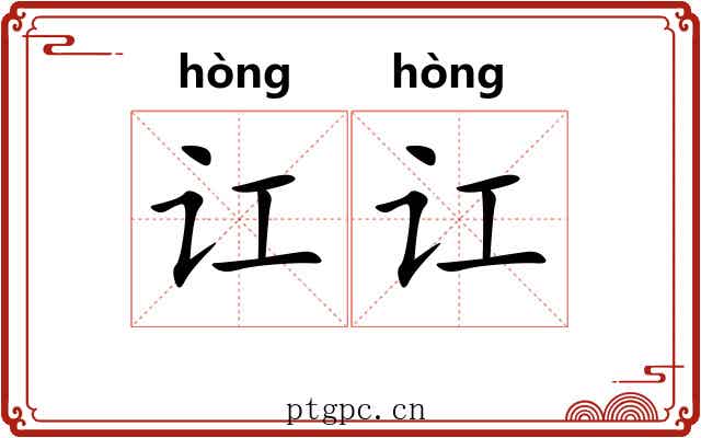 讧讧