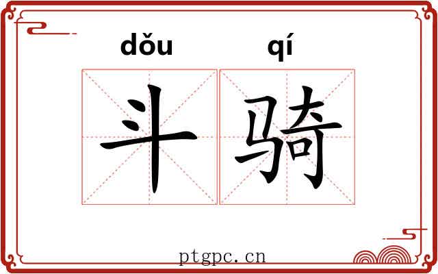斗骑