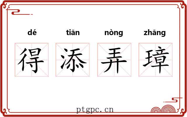 得添弄璋