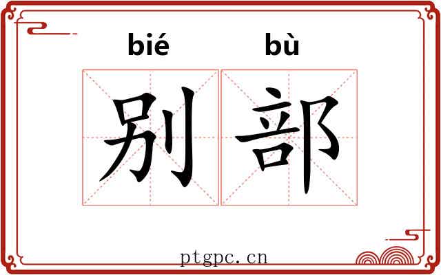 别部 别部
