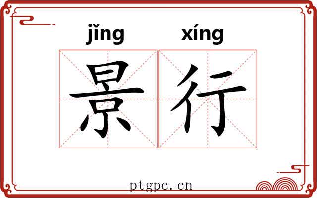 景行 景行