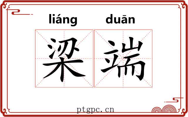 梁端