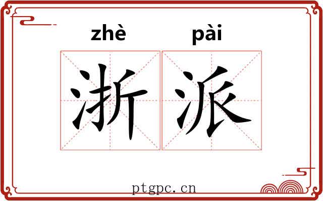 浙派