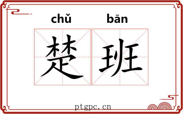 楚班