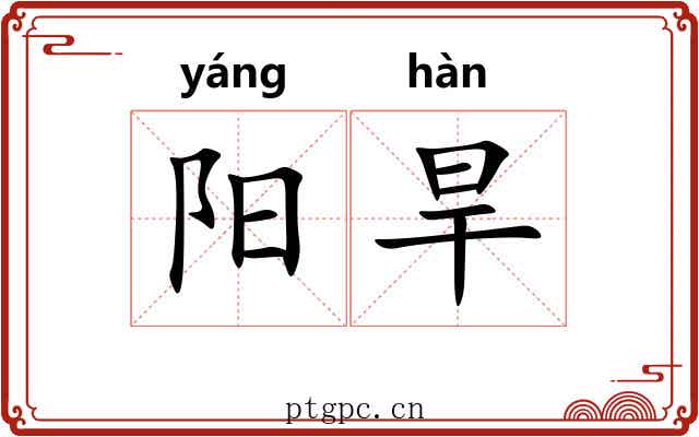 阳旱 阳旱