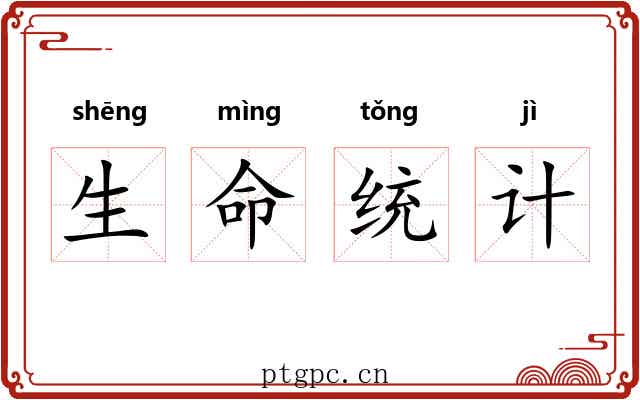 生命统计