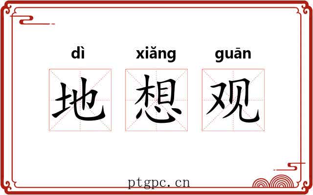 地想观 地想观