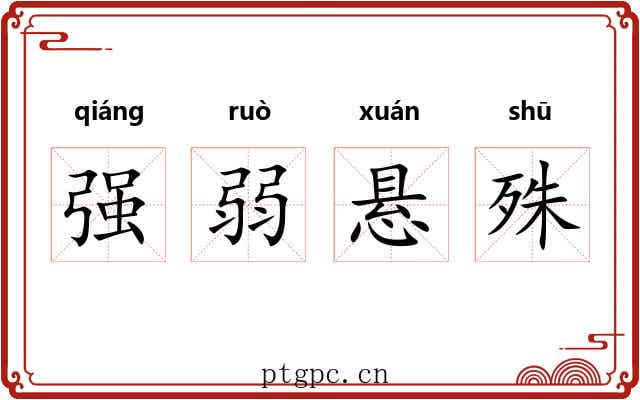 强弱悬殊