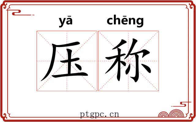 压称