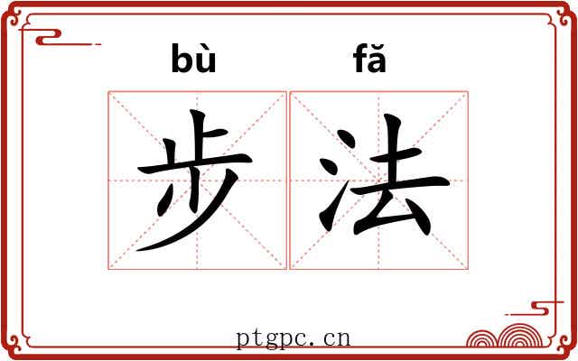 步法