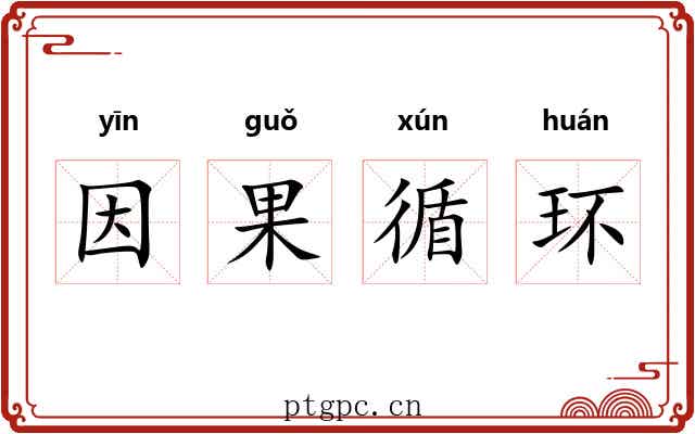 因果循环