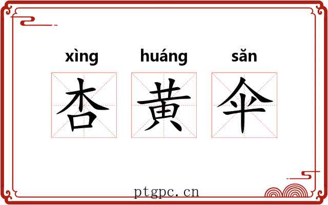 杏黄伞