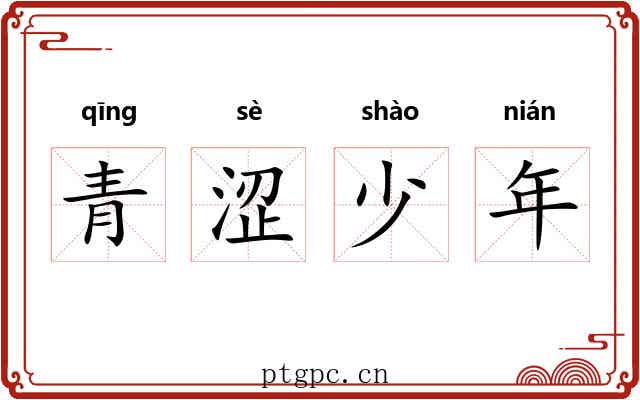 青涩少年