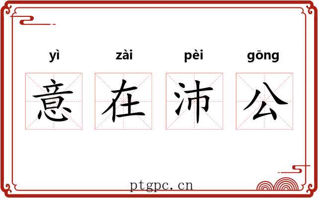 意在沛公