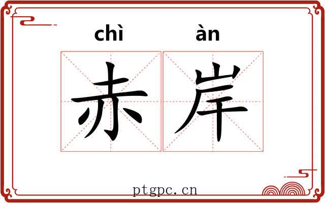 赤岸 赤岸
