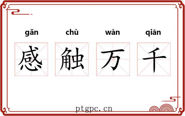 感触万千