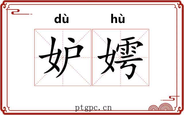 妒嫮