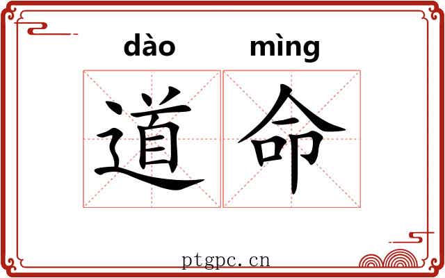 道命