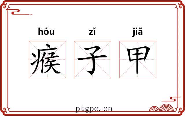 瘊子甲