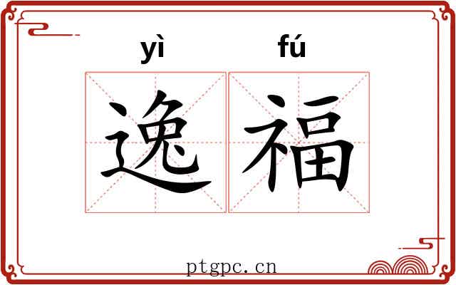 逸福