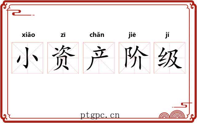 小资产阶级 小资产阶级