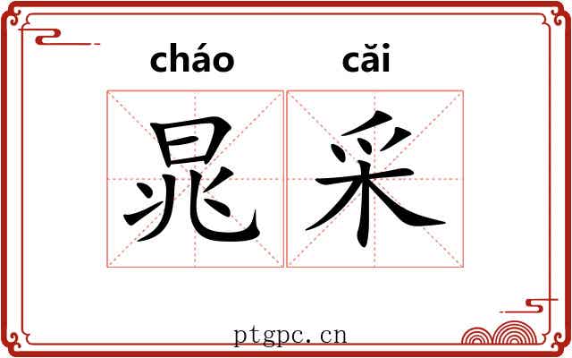 晁采
