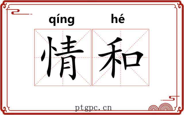 情和 情和