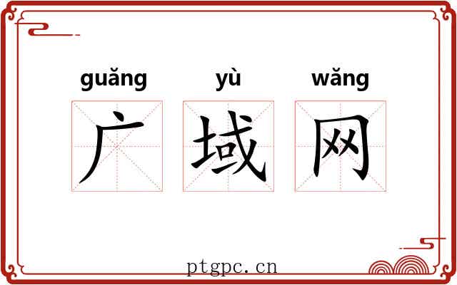 广域网