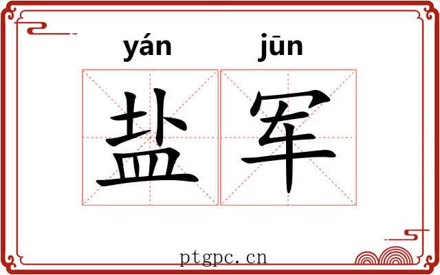 盐军