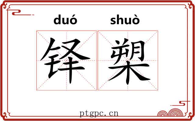 铎槊