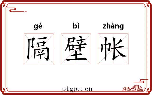 隔壁帐