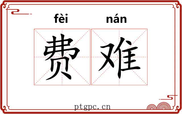 费难