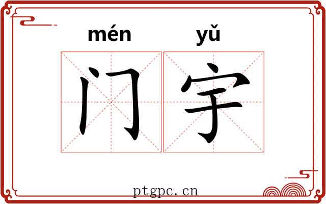 门宇 门宇