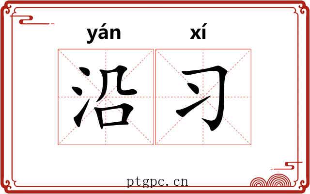 沿习 沿习