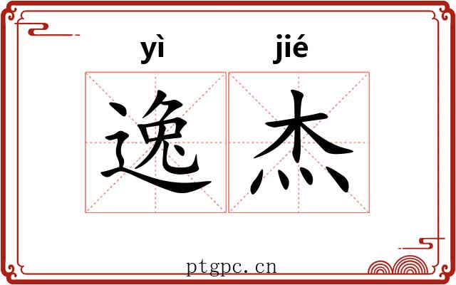 逸杰