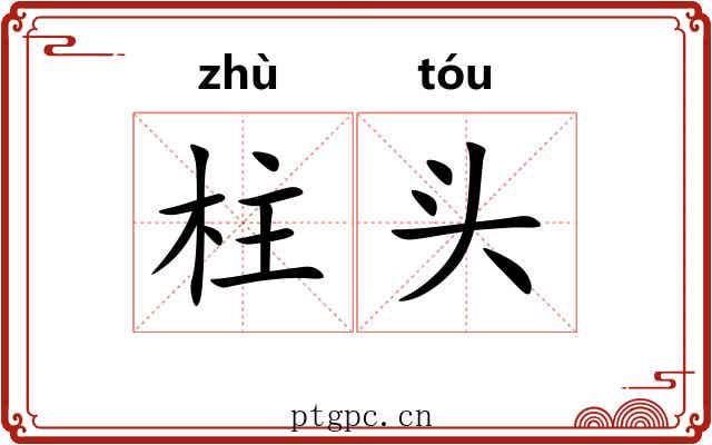 柱头