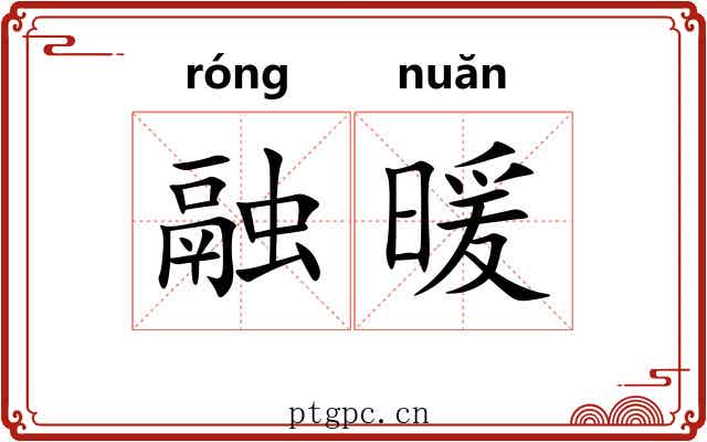 融暖