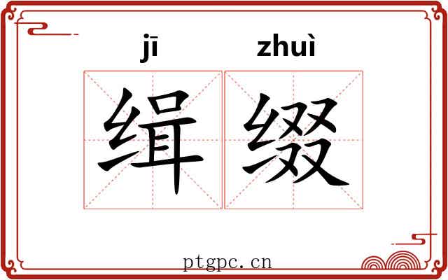缉缀
