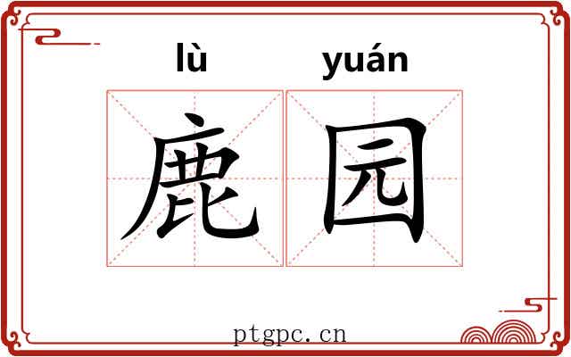 鹿园